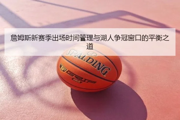 詹姆斯新赛季出场时间管理与湖人争冠窗口的平衡之道