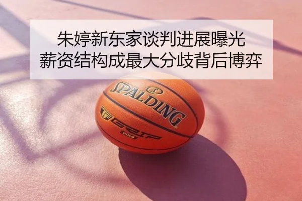 朱婷新东家谈判进展曝光 薪资结构成最大分歧背后博弈